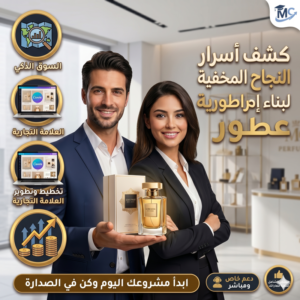 نظام البيع العضوي لعلامات العطور (تدريب + استراتيجية بيع)
