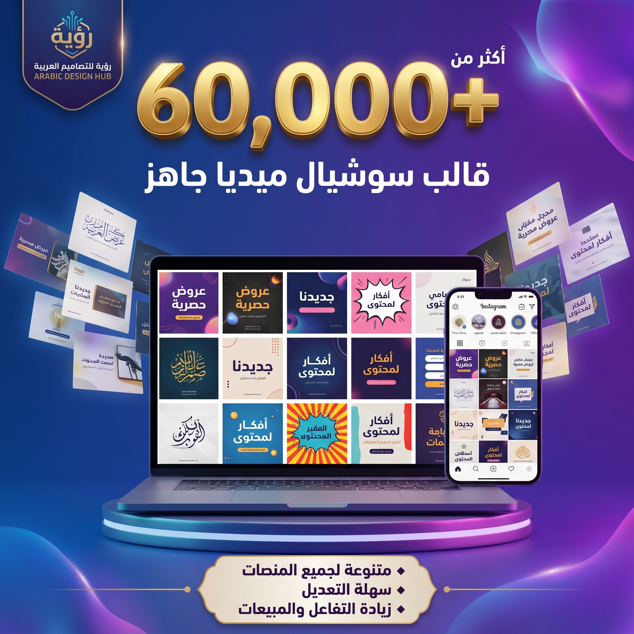 أكثر من +60,000 قالب جاهز للتعديل أكثر من +60,000 قالب جاهز للتعديل